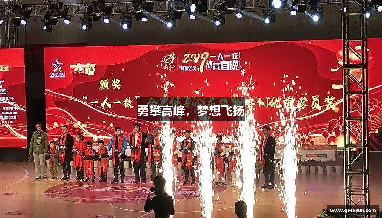 勇攀高峰，梦想飞扬